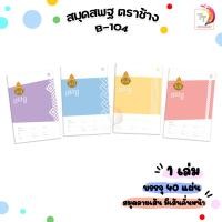 ราคา Elephant สมุดนักเรียน ตราช้าง B 104 หน้าปก สพฐ สมุด เส้นเดี่ยว 40 แผ่น เล่ม 1 เล่ม (21727922521)