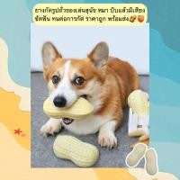 ราคา PC 1204 ยางกัดรูปถั่วของเล่นสุนัข หมา บีบแล้วมีเสียง ขัดฟัน ทนต่อการกัด ราคาถูก พร้อมส่ง (22150715034)