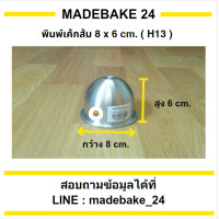 ราคา พิมพ์เค้กส้ม มี 6 ขนาด H8 H9 H11 H12 H13 H14 (21486241029)