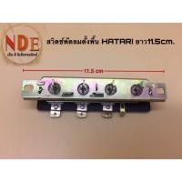 ราคา สวิตช์พัดลมตั้งพื้น HATARI แบบเปลือยอะไหล่แท้ (21569948177)