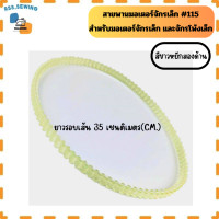 ราคา สายพานมอเตอร์จักรเล็ก 115 สำหรับจักรเล็ก จักรโพ้งเล็ก มี5ขนาด ราคาต่อ 1 เส้น (22121744968)