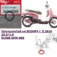 ราคา โอริงท่อไอดี แท้ SCOOPY i 2010 91308 GFM 900 HONDA โอริง (13561919573)