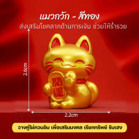 ราคา แมวกวัก แมวกวักเรียกทรัพย์ เครื่องรางนำโชค ตั้งโต๊ะทำงาน มั่งคั่งและโชคดี (21211938171)