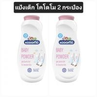 ราคา KODOMO แป้งเด็ก โคโดโม สูตรเจนเทิล ซอพท์ 50 กรัม แพ็ค 2 กระป๋อง (21910877048)