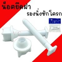 ราคา น็อตยึดฝาชักโครก SB น๊อตฝาชักโครก ฝารองนั่งชักโครก พลาสติก PVC (21855067590)