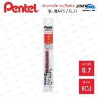 ราคา ปากกาไส้ปากกา Pentel Energel รุ่น BLN75 BL77 (20468311838)