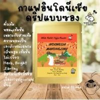 ราคา โปรพิเศษ ลดจาก29บาท เหลือ25 บาท อินโดนีเซีย คั่วกลาง คั่วเข้มกาแฟดริปแบบซอง drip bag coffee หอมเอกลักษณ์ (18251881008)