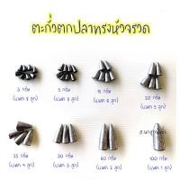 ราคา ตะกั่ว ตะกั่วตกปลา ตะกั่วทรงหัวจรวด ตะกั่วหัวจรวด ตกปลา อุปกรณ์ตกปลา (11294802765)