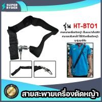ราคา สายสะพายตัดหญ้าเดี่ยวเล็ก รุ่น HT BT01 สายเครื่องตัดหญ้า สายสะพายเครื่องตัดหญ้า อะไหล่เครื่องตัดหญ้า เหนียว ทน (22013406962)
