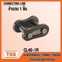ราคา ข้อต่อโซ่ CL25 1R CL35 1R CL40 1R CL50 1R CL60 1R CL80 1R ข้อต่อโซ่เดี่ยว แบบเต็มข้อ CONNECTING LINK ข้อต่อ สำหรับโซ่อุตสาหกรรม CL 25 35 40 50 60 80 1R ข้อต่อโซ่เหล็ก (20604285257)