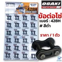 ราคา OSAKI ข้อต่อโซ่ 428H 428 หนา งานโอซากิ อย่างดี ราคา 1ตัว (22065234235)