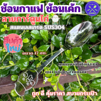 ราคา ช้อนกาแฟ ช้อนเค้ก ช้อนสแตนเลส304สแตนเลส 304 แท้ หนา แข็งแรง ทนทาน ไม่เป็นสนิม ใช้ชงชา ชงกาแฟ เอสเปรสโซ่ ตักขนม ไอศครีม ตักไอติม ตักกาแฟ ของหวานไซส์เล็ก คนกาแฟ ลายการ์ตูนไก่ กว้าง 3 6 ซมยาว17ซมCOOKIT (