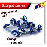 ราคา น็อตซาลาเปา เบอร์10 น็อตเงิน ราคา 1ตัว หัวโต18มิล น็อตเบอร์10 น็อตแต่ง น็อตชุดสี น็อตเบอร์10 น็อตเฟรม น๊อตเบอ10 น๊อตเบอร์10 น็อต 10 (21344067717)