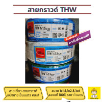 ราคา สายไฟ THW สายเดี่ยว สายดินไฟฟ้า สายกราวด์ 1x1 5 1x2 5 1x6 แบ่งขายเป็นเมตร ราคาต่อ 1 เมตร สั่งมากกว่า1เมตร ร้านตัดเป็นเส้นยาวให้ค่ะ (21808909976)