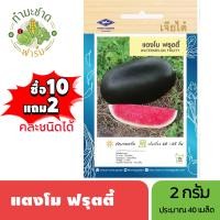 ราคา เจียไต๋ ซื้อ10แถม2 เมล็ดพันธุ์ แตงโม ฟรุตตี้ ขนาด2กรัม ประมาณ40เมล็ด Watermelon แตงโม เมล็ดพันธุ์พืช เมล็ดผัก ปลูกผักสวนครัว (22127055619)