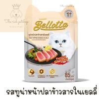 ราคา ซอง Bellotta เบลล็อตต้าซอง 65 85g อ่านรายละเอียดสินค้าก่อนสั่งซื้อ (21393851523)