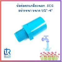 ราคา ข้อต่อ ตรงเกลียวนอก PVC อย่างหนา ขนาด 1 2นิ้ว 4 นิ้ว (21903368788)