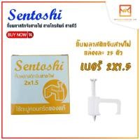 ราคา Sentoshi กล่อง 25 ชิ้น กิ๊บ ตะปูตอกสายไฟ กิ๊บจับสายไฟสายแบน 2x1 2x1 5 2x2 5 2x4 กิ๊บจับสายไฟสายกลม TV LAN RG6 (18082601168)