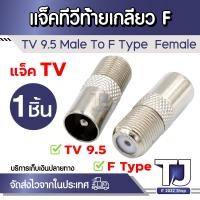 ราคา 1ตัว แจ็คทีวี แจ็คเหล็ก เสียบทีวี เสาอากาศ ทีวี แจ็ค RF F type สำหรับ สาย RG6 (21237601175)