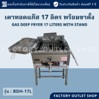 ราคา เตาทอดโดนัทแก๊สพร้อมขาตั้งพื้น 1อ่างใหญ่ ความจุ17ลิตร คุมอุณหภูมิ160 220c มีก๊อกถ่ายน้ำมัน พร้อมตะแกรงพักสะเด็ดน้ำมัน Gas Deep Fryer BDH 17L (10739060810)