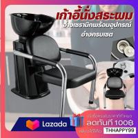 ราคา เก้าอี้สระผม เก้าอี้นั่งสระ เตียงสระนั่ง เบาะหนังสีดำ อ่างเซรามิก อุปกรณ์ครบ สำหรับร้านเสริมสวย เก้าอี้สระผมหรูหราแบบคลาสสิก ร้านเสริมสวย Salon Chair (21987348706)