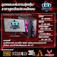 ราคา คอมพิวเตอร์ครบชุด แรงๆ เล่นเกม ทำงาน เอาอยู่ทั้งหมด ในราคาสุดคุ้มค่า I5 6400 RAM 8 16 SSD 480 GB VGA 4GB MJ COMPUTER (21822328283)