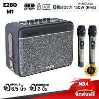 ราคา MBA AUDIO THAILAND S ลำโพงบลูทูธ แถมฟรีไมค์ลอย MBA รุ่น M1 Bluetooth 5 0 ลำโพงบลูทูธขนาดพกพา ลำโพงบลูทูธเบสแน่น TF การ์ด ลำโพงขนาดเล็ก 150W Bluetooth Speaker (20776898839)