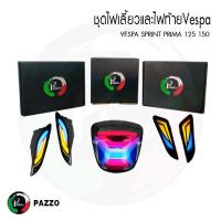 ราคา เซ็ตไฟVESPA ไฟท้ายและไฟเลี้ยวเวสป้าVespa primavera 150 sprint 150 (19337951043)