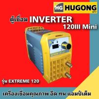 ราคา HUGONG ฮูกง ตู้เชื่อม ตู้เชื่อมอินเวอร์เตอร์ เครื่องเชื่อมไฟฟ้า รุ่น EXTREME 120III mini 160III รับประกัน 2 ปีเต็ม เชื่อมง่าย เชื่อมนิ่ม น้ำหนักเบา ใช้โค๊ดได้ (21494732564)