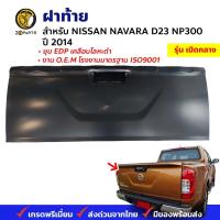ราคา ฝาท้าย Nissan Navara NP300 2014 เปิดกลาง นิสสัน นาวาร่า เอ็นพี 300 ฝาท้ายกระบะ ชุบสี คุณภาพดี ป้องกันสนิม ทนทาน ส่งไว (21588507026)