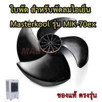ราคา ใบพัด สำหรับพัดลมไอเย็น Master kool ของแท้ 100 มีรุ่นให้เลือก (7979879098)