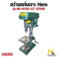 ราคา สว่านแท่นเจาะ HERO รุ่น HR 4113 รุ่น HR 4113D รุ่น HR 4116 รุ่น HR 4116D รุ่น HR 5116D รับประกันสินค้า 6 เดือน By mcmachinetools (21937692328)