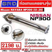 ราคา ท่อ ไอเสีย แทนแคต แทนแคท BRD บางมด เรซซิ่ง ตรงรุ่น NAVARA NP300 2 5 นิสสัน นาวาร่า ใหม่ 15 20 (21513756847)