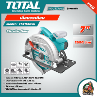 ราคา TOTAL เลื่อยวงเดือน รุ่น TS1161856 ขนาด 7 นิ้ว 1600 วัตต์ เลื่อย เลื่อยวงเดือน เครื่องมือ เครื่องมือช่าง โททอล Circular Saw (17281134340)