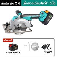 ราคา รับประกัน 5 ปี เลื่อยวงเดือน เลื่อยวงเดือนไฟฟ้า 5นิ้ว เลื่อยวงเดือนไร้สาย ตัดเฉียง 45 พร้อมอุปกรณ์ น้ำหนักเบา ทนทาน ทรงพลัง อุปกรณ์เสริมฟรี (22051262902)