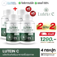 ราคา Lutein C ลูทีนซี โปร 4แถม5 ส่งฟรี อาหารเสริมสุขภาพ ดวงตา 30 แคปซูล Lutein Zeaxanthin สายตา ดวงตา วิตามิน ต้อ ตาเสื่อม (21164899989)