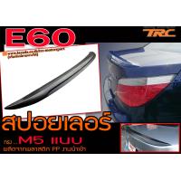 ราคา E60 2003 2004 2005 2006 2007 2008 สปอยเลอร์หลัง ทรงM5แนบ พลาสติกPP นำเข้าพร้อมส่ง (8124930574)