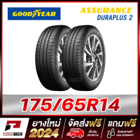ราคา GOODYEAR 175 65R14 ยางรถยนต์ขอบ14 รุ่น ASSURANCE DURAPLUS 2 x 2 เส้น ยางใหม่ผลิตปี 2024 (21805817894)