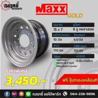 ราคา MAXX GOLD กะทะล้อ เพลาลอย ขอบ 15 บรรทุกได้กว่า 3 ตันต่อใบ ใส่ เพลาลอย 15x7 0 6 รู แถมจุ๊ปทองเหลือง รับประกัน 6 เดือน (16693075272)
