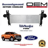 ราคา อินเตอร์คูลเลอร์ FORD RANGER T6 อินเตอ ฟอร์ด เรนเจอร์ ที 6 ปี 2012 2019 DIESEL INTERCOOLER 20133 (21445263945)