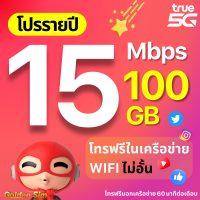 ราคา TRUE ซิมทรู ซิมเทพรายปี 15 Mbps เน็ตแรงเร็วสูงสุด ไม่ลดสปีด โทรฟรีในเครือข่าย wifi ไม่อั้น เน็ตไม่อั้น โปรรายปี โทรฟรีนอกเครือข่าย (21890120297)