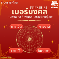 ราคา เบอร์มงคล TRUE มหามงคล เบอร์สวย คัดพิเศษ ผลรวมดีทุกคู่เลข ระบบรายเดือน พรีเมี่ยม เบอร์ทรู PREMIUM (21784901779)