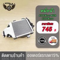 ราคา หม้อน้ำเดิม Click125 PCX PCX150 2012 2015หม้อน้ำมอไซ คลิก125iงานอลูมิเนียม ทรงเดิม ตรงรุ่น (21448112739)
