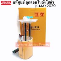 ราคา แท้ศูนย์ ลูกลอยถังโซล่า ลูกลอยในถัง D MAX 2020 รหัสแท้ 8 98487137 0 (21640293806)