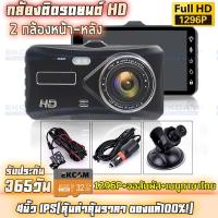 ราคา กล้องติดรถยนต์ หน้า หลัง ระบบสัมผัสที่ดีที่สุด ใช้งานง่ายมาก จอ 4 นิ้ว ภาษาไทย ของแท้ (13665995246)