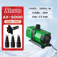 ราคา Atman ปั๊มน้ำ รุ่น AX 3000 4000 5000 6500 8000 10000 12000 15000 18000 ปั้มน้ำประหยัดไฟ ปั๊มน้ำ ปั๊มแช่ ปั๊มน้ำพุ ปั๊มน้ำระบบ Inverter ECO Water Pumpประหยัดไฟ ใช้ได้ทั้งน้ำจืดและน้ำทะเล (21724514722)