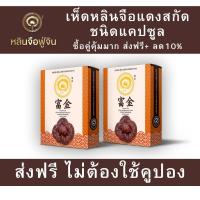 ราคา ร้านนี้ส่งฟรี หลินจือฟู่จิน เห็ดหลินจือแดง เห็ดหลินจือแบบกล่อง หลินจือสกัดแบบเม็ด 2 กล่อง (396963142)