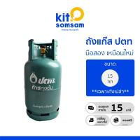 ราคา ถังแก๊ส เฉพาะถังเปล่า สามารถนำไปเติมหรือเปลี่ยนที่หน้าร้านทั่วไปได้ ถังแก๊สมือสอง ขนาด ถังแก๊ส 15 กก ปตท เป็นถังแก๊สหมุนเวียน ปลอดภัยเหมือนถังใหม่ เป็น ถังแก็ส ที่ผ่านการตรวจสอบมาแล้วทุกถัง สภาพเหมือน