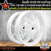 ราคา ล้อแม็ค CLICK 125iCLICK 125 PCX150 ต้องเปลี่ยนเรือนด้านหลัง ล้อแม็คลายก้ามปู สำหรับ CLICK125i สีขาวล้วน ลายก้ามปู ขายดีที่สุด (13979469363)