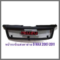 ราคา กระจังหน้ารถ ISUZU D MAX 20072008 2009 2010 2011 ตะแกรงดำ พร้อมโลโก้แดง ราคาดีที่สุด ครบเครื่องเรืองประดับ (6165876314)